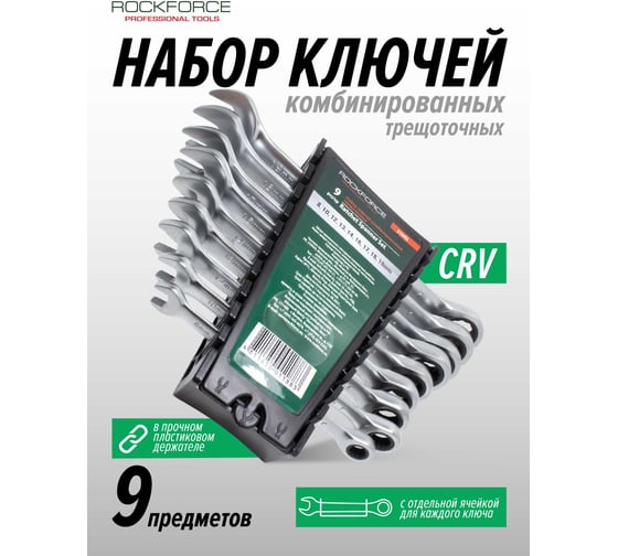 Набор комбинированных ключей Rockforce трещоточных 8-20мм 9 предметов RF-51092(11481)