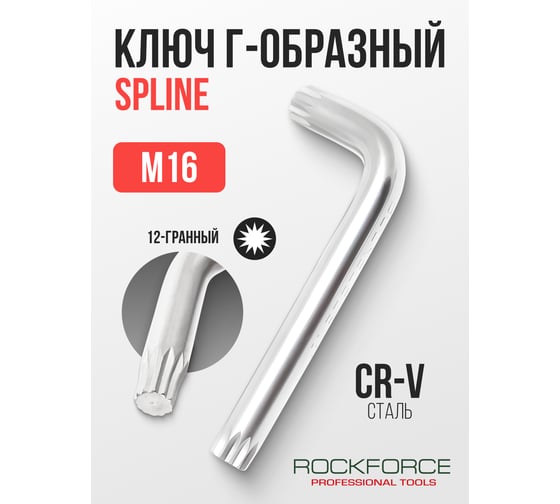 Ключ Rockforce Г-образный SPLINE M1 RF-76816K(25554)