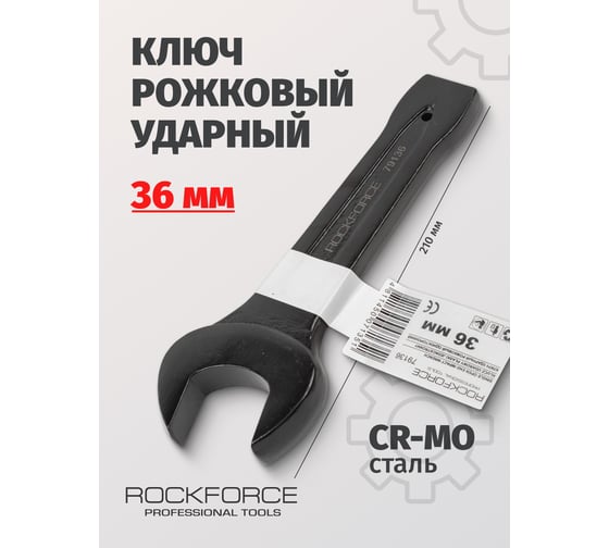 Рожковый ударный односторонний ключ Rockforce 36мм L-210мм RF-79136(17485)