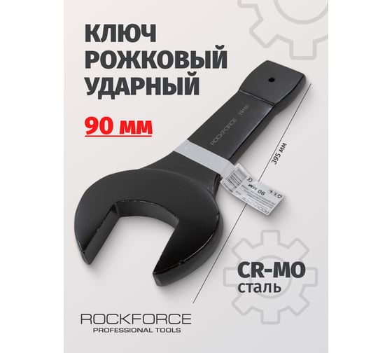 Рожковый ударный односторонний ключ Rockforce 90мм, L-395мм RF-79190(17496)
