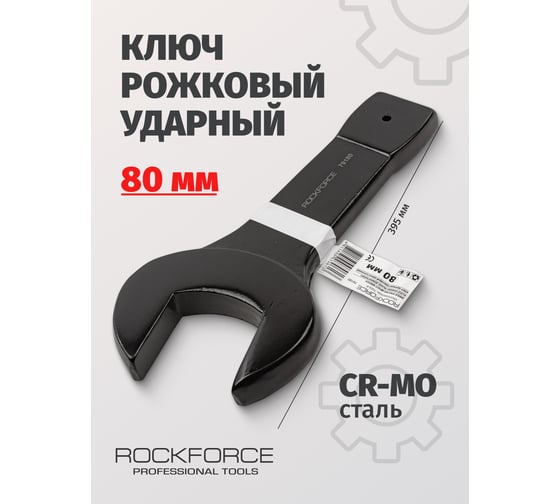 Рожковый ударный односторонний ключ Rockforce 80мм RF-79180(17494)