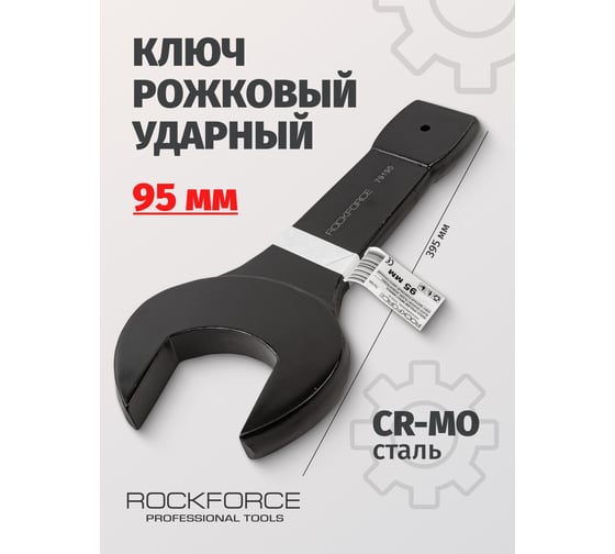 Рожковый ударный односторонний ключ Rockforce 95мм, L-395мм RF-79195(17497)