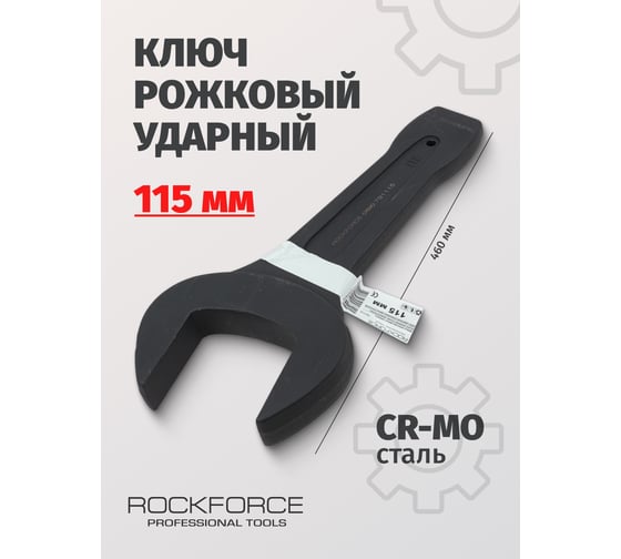Рожковый ударный односторонний ключ Rockforce 115мм, L-460мм RF-791115(17478)