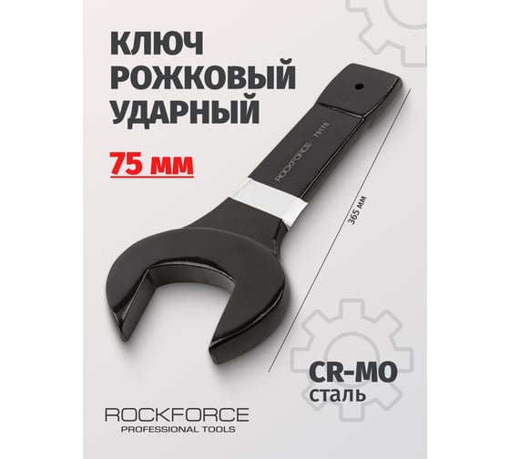 Рожковый ударный односторонний ключ Rockforce 75мм L-365мм RF-79175(17493)