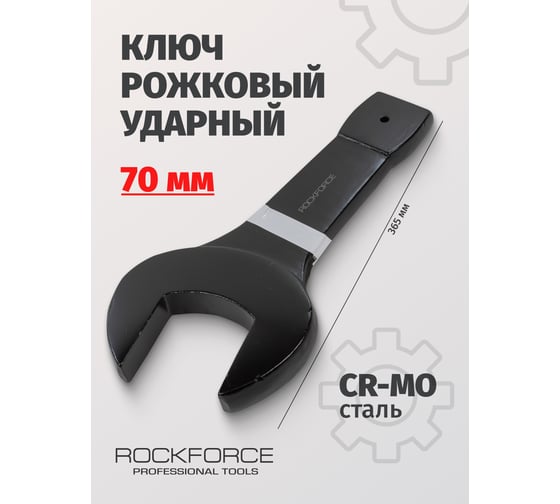 Рожковый ударный односторонний ключ Rockforce 70мм L-365мм RF-79170(17492)