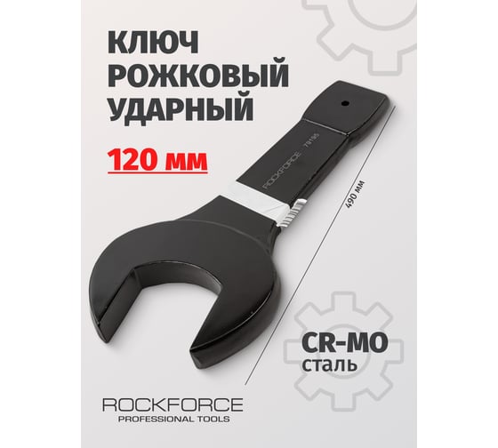 Рожковый ударный односторонний ключ Rockforce 120мм, L-490мм RF-791120(17479)