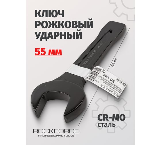 Рожковый ударный односторонний ключ Rockforce 55мм, L-295мм RF-79155(17489)