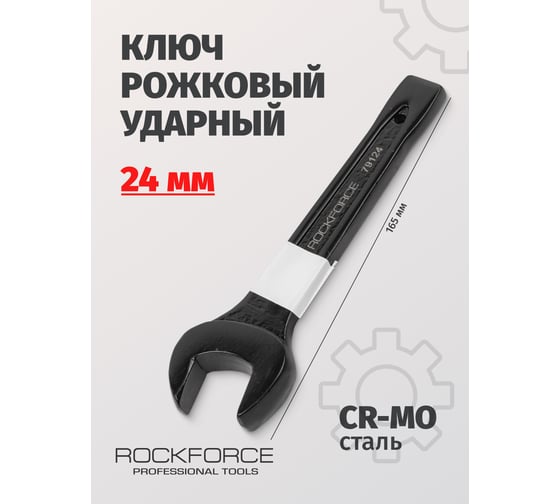 Рожковый ударный односторонний ключ Rockforce 24мм, L-165мм RF-79124(17480)