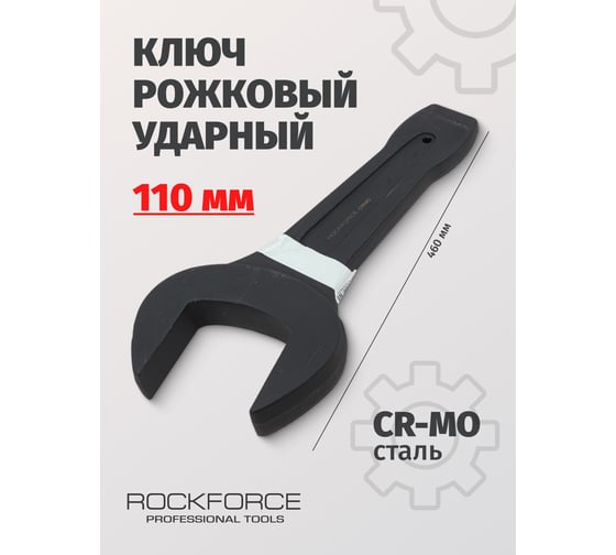 Рожковый ударный односторонний ключ Rockforce 110мм, L-460мм RF-791110(17477)