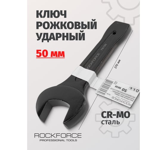Рожковый ударный односторонний ключ Rockforce 50мм RF-79150(17488)