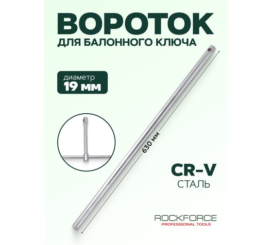 Вороток для баллонного ключа Rockforce 19х630мм RF-67701(2785)