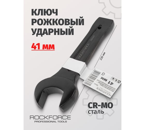 Рожковый ударный односторонний ключ Rockforce 41мм L-230мм RF-79141(17486)