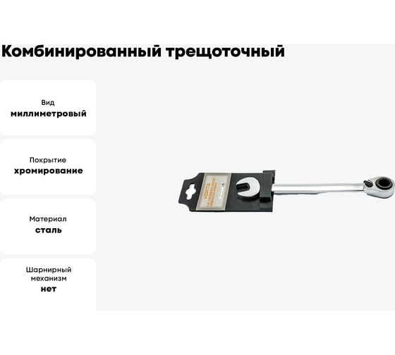 Комбинированный трещоточный реверсивный ключ 3 в 1 HORTZ 46х50-48 хром. HOR 121357