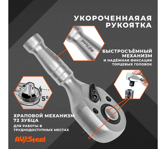 Трещотка AV Steel 1/2 72 зубца укороченная 120мм AV-528600