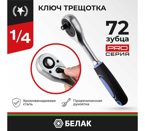 Ключ трещотка БелАК ПРОФИ 1/4 72зуб. БАК.08002