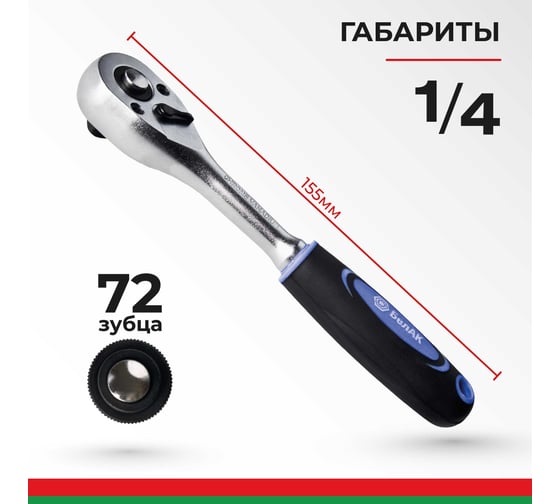 Ключ трещотка БелАК ПРОФИ 1/4 72зуб. БАК.08002