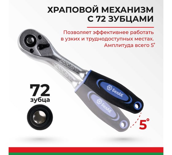 Ключ трещотка БелАК ПРОФИ 1/4 72зуб. БАК.08002