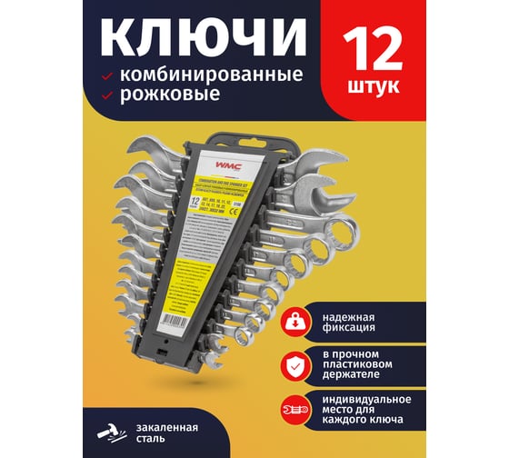 Набор рожковых и комбинированных ключей WMC TOOLS 12пр. в пластиковом держателе WMC-5198(47104)