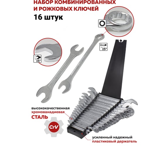 Набор комбинированных и рожковых ключей WMC TOOLS 16пр 6х7,8х9,10-19,22,24, 27х30, 32х36мм, в пластиковом держателе WMC-5199(47228)