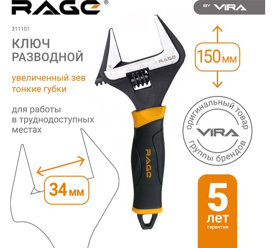 Ключ разводной с тонкими губками и широким зевом RAGE By VIRA раскрытие зева до 34 мм ключ 150 мм 311101