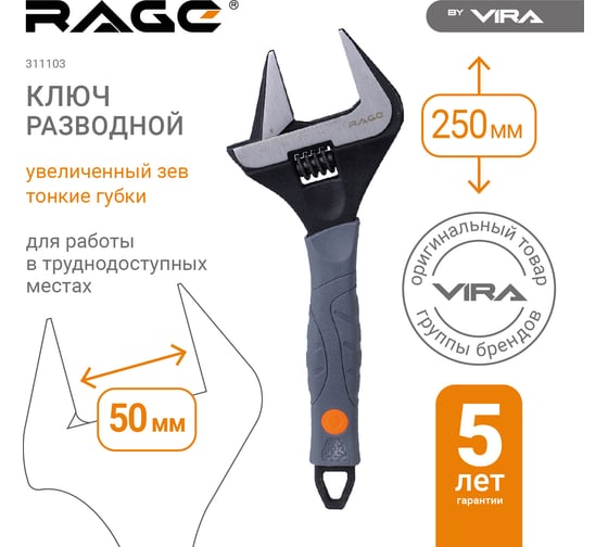 Разводной ключ с тонким губками и широким зевом раскрытие до 50 мм RAGE by VIRA 250 мм 311103