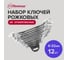 Набор рожковых ключей Политех CS хромированные, 6-32 мм, 12 шт. 2731310 2