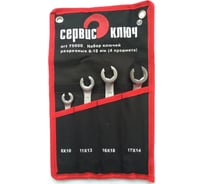 Набор разрезных ключей СЕРВИС КЛЮЧ 8х10, 11х13, 14х17, 16х18 4 предмета 75500