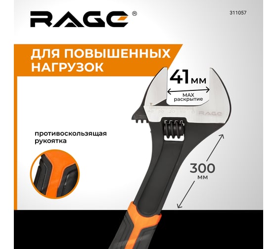 Разводной усиленный ключ RAGE by VIRA 300 мм 311057