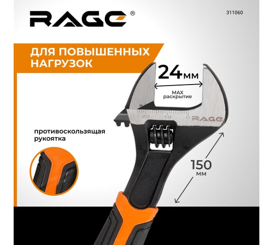 Разводной усиленный ключ RAGE by VIRA 150 мм 311060