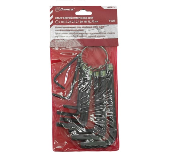 Набор имбусовых ключей Политех Torx T10-T50, CR-V, 9 шт. 2573013