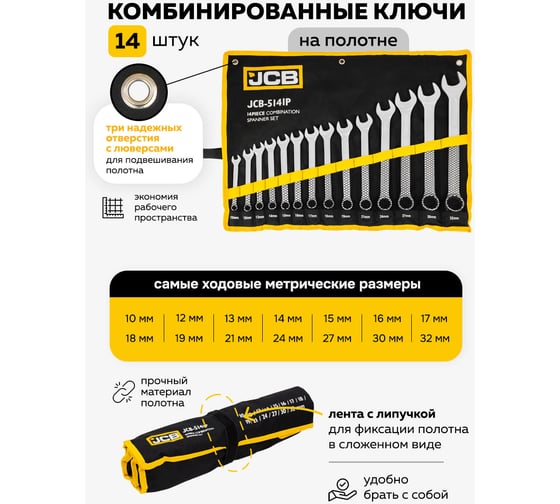 Комбинированные ключи JCB набор 14пр. (10, 12-19, 21, 24, 27, 30, 32мм) JCB-5141P(57160)