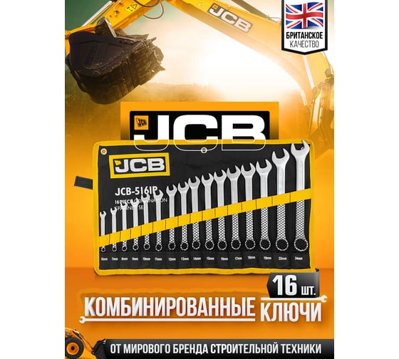 Комбинированные ключи JCB набор 16пр. (6-19, 22, 24мм) JCB-5161P(57162)