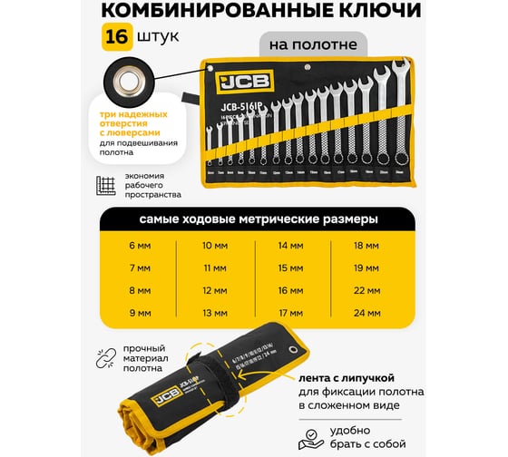 Комбинированные ключи JCB набор 16пр. (6-19, 22, 24мм) JCB-5161P(57162)
