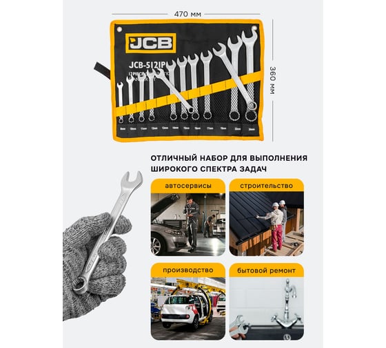 Комбинированные ключи JCB набор 12пр. (8, 10-17, 19, 22, 24мм) JCB-5121P(57158)