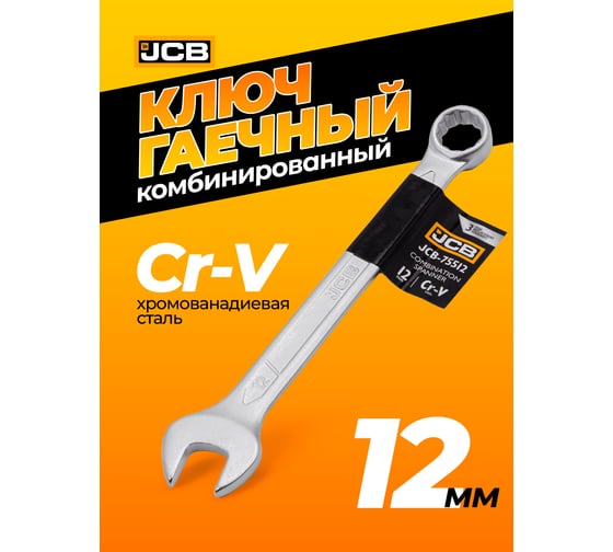 Ключ JCB комбинированный 12мм JCB-75512(57175)