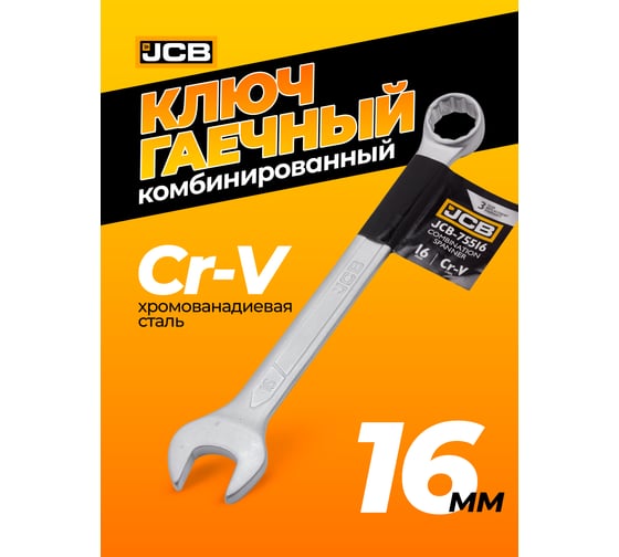 Ключ JCB комбинированный 16мм JCB-75516(57179)