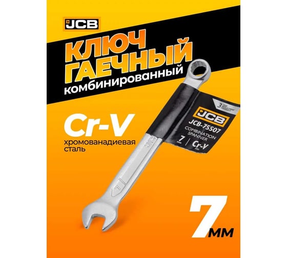 Ключ JCB комбинированный 6 мм JCB-75506(57201)