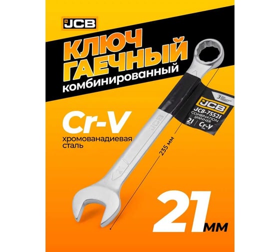 Ключ JCB комбинированный 21мм JCB-75521(57184)