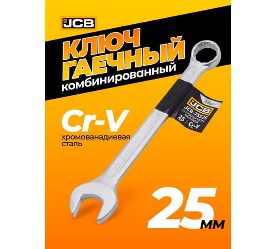 Ключ JCB комбинированный 25мм JCB-75525(57187)