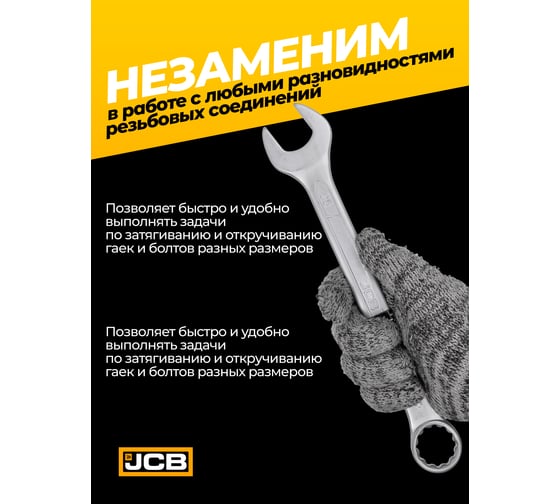 Ключ JCB комбинированный 25мм JCB-75525(57187)