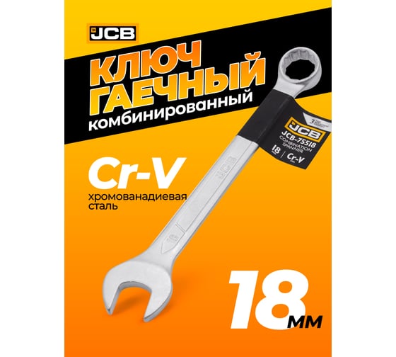 Ключ JCB комбинированный 18мм JCB-75518(57181)