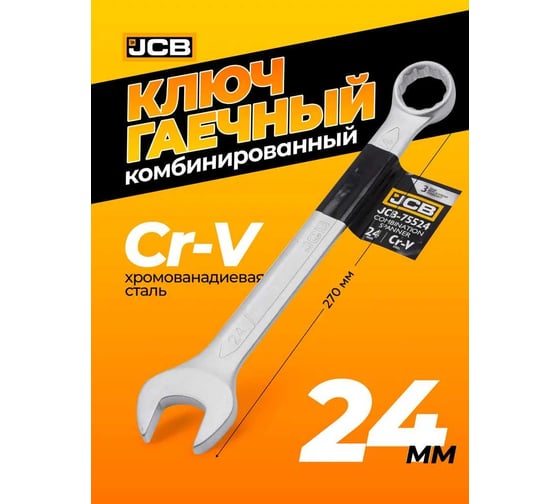 Ключ JCB комбинированный 24мм JCB-75524(57186)
