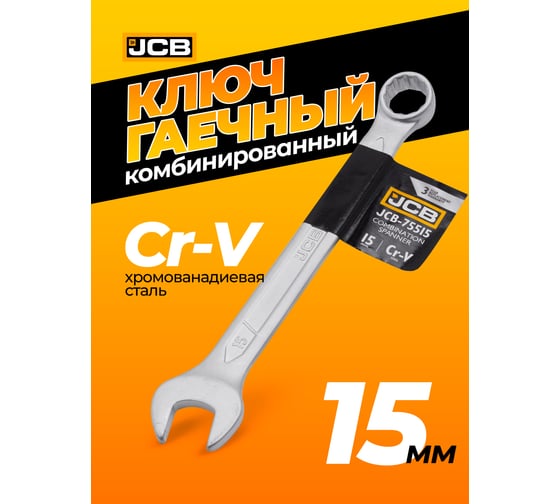 Ключ JCB комбинированный 15мм JCB-75515(57178)