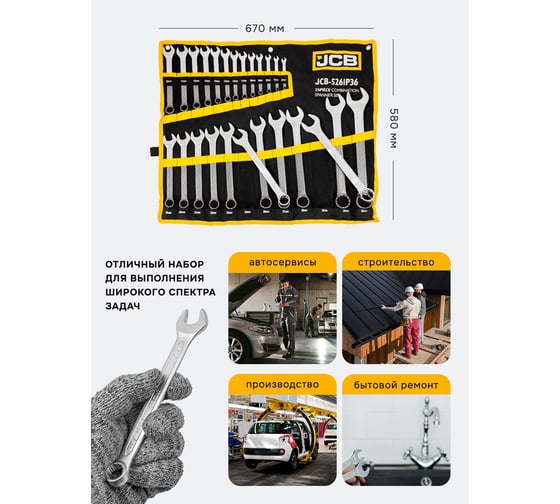 Набор ключей JCB комбинированных, 25 предметов, на полотне JCB-5261P36(57167)