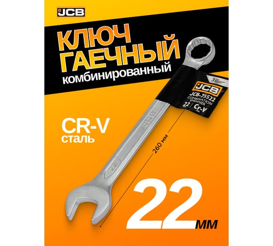 Ключ JCB комбинированный 22 мм JCB-75522(57202)