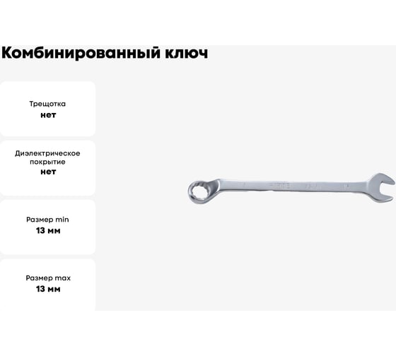 Комбинированный ключ FORCE 75 градусов 13мм 75513A