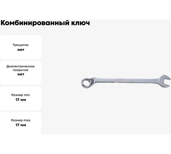 Комбинированный ключ FORCE 75 градусов 17мм 75517A