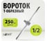 Вороток Pobedit Т-образный 1/2", 250 мм CrV 2845350 2