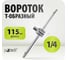 Вороток Pobedit Т-образный 1/4", 115 мм CrV 2805115 2
