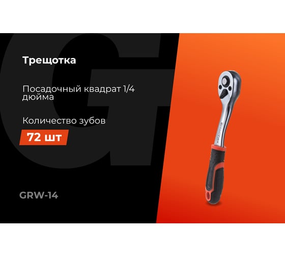 Трещотка Gigant 1/4, 72 зуба, Cr-V, 156мм GRW-14